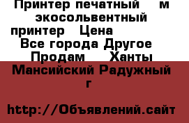  Принтер печатный 1,6м экосольвентный принтер › Цена ­ 342 000 - Все города Другое » Продам   . Ханты-Мансийский,Радужный г.